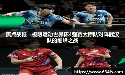 焦点战报：极限运动世界杯4强赛太原队对阵武汉队的巅峰之战