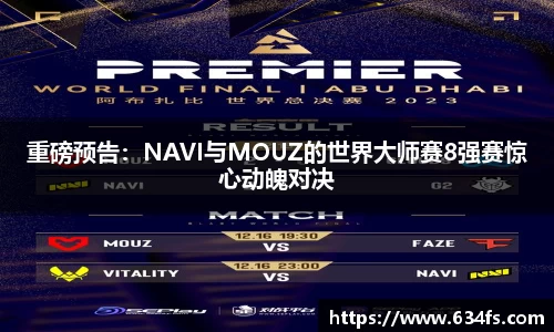 重磅预告：NAVI与MOUZ的世界大师赛8强赛惊心动魄对决