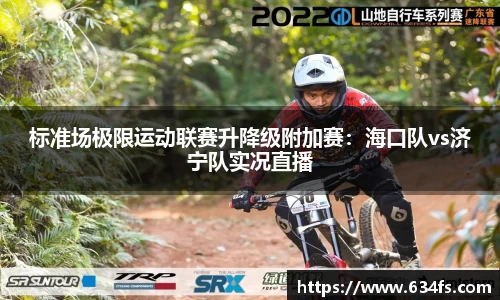 标准场极限运动联赛升降级附加赛：海口队vs济宁队实况直播