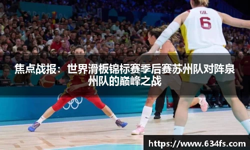 焦点战报：世界滑板锦标赛季后赛苏州队对阵泉州队的巅峰之战