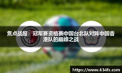 焦点战报：冠军赛资格赛中国台北队对阵中国香港队的巅峰之战