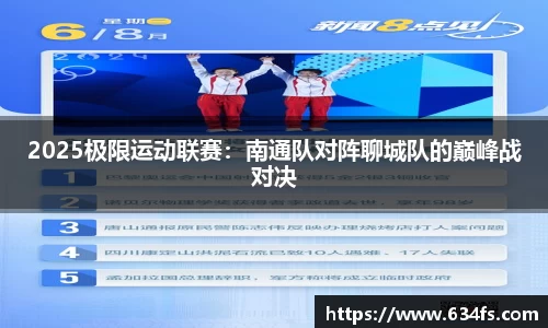2025极限运动联赛：南通队对阵聊城队的巅峰战对决