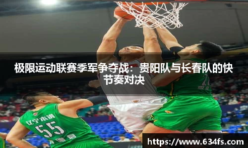 极限运动联赛季军争夺战：贵阳队与长春队的快节奏对决