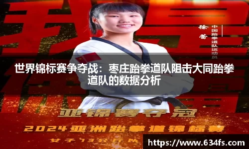 世界锦标赛争夺战：枣庄跆拳道队阻击大同跆拳道队的数据分析