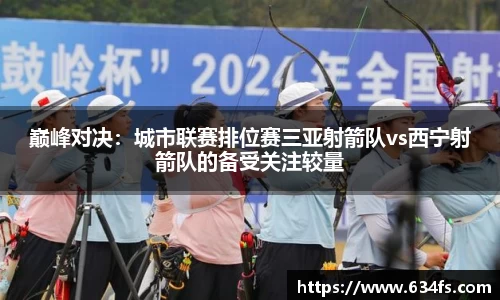 巅峰对决：城市联赛排位赛三亚射箭队vs西宁射箭队的备受关注较量