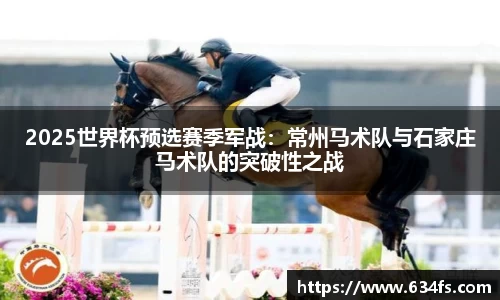 2025世界杯预选赛季军战：常州马术队与石家庄马术队的突破性之战