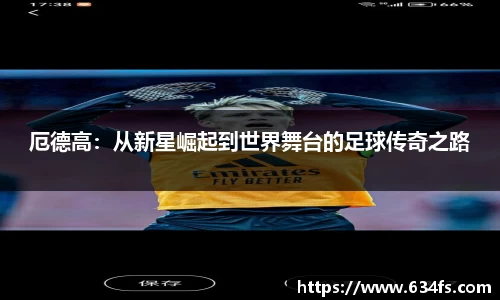 厄德高：从新星崛起到世界舞台的足球传奇之路