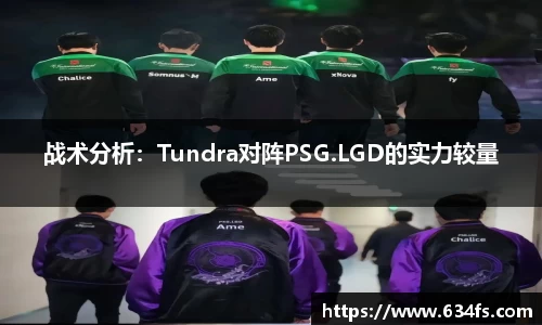 战术分析：Tundra对阵PSG.LGD的实力较量