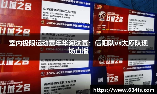 室内极限运动嘉年华淘汰赛：信阳队vs太原队现场直播
