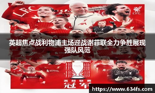 英超焦点战利物浦主场迎战谢菲联全力争胜展现强队风范