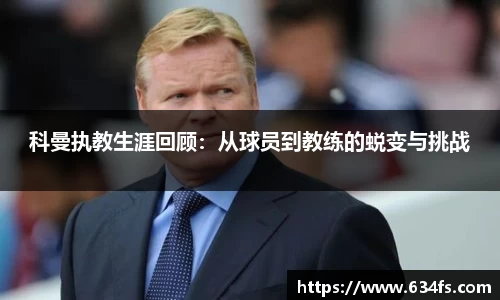 科曼执教生涯回顾：从球员到教练的蜕变与挑战